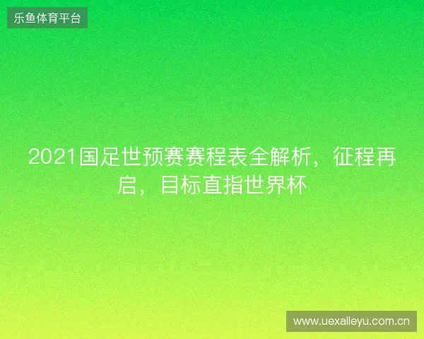 2021国足世预赛赛程表全解析，征程再启，目标直指世界杯