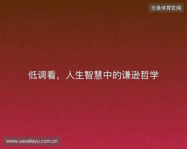 低调看，人生智慧中的谦逊哲学